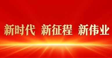 啊哈嗯啊啊视频新时代 新征程 新伟业